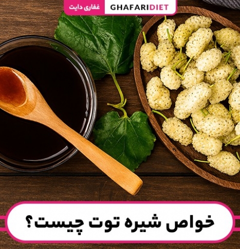 خواص شیره توت چیست؟ چه زمانی و با چی بخوریم؟