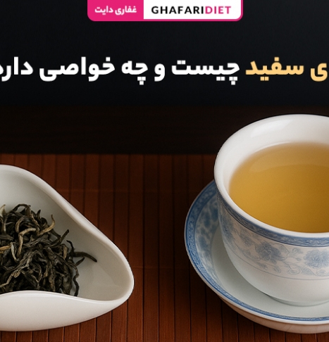 چای سفید چیست و چه خواصی دارد؟