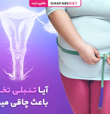 آیا تنبلی تخمدان باعث چاقی می شود؟ راه های درمان