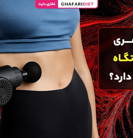 آیا لاغری با دستگاه عوارض دارد؟