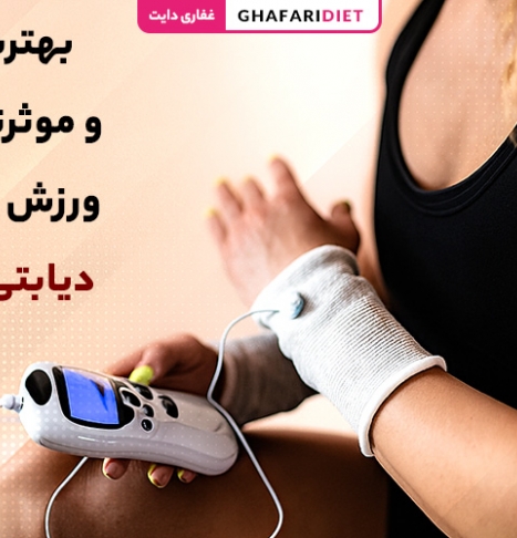 بهترین ورزش برای دیابت نوع 1 و 2 جهت کاهش قند خون