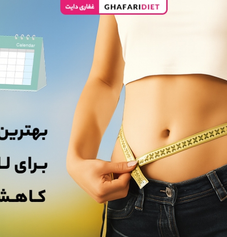 بهترین فصل برای لاغری و کاهش وزن (علمی و تجربی)