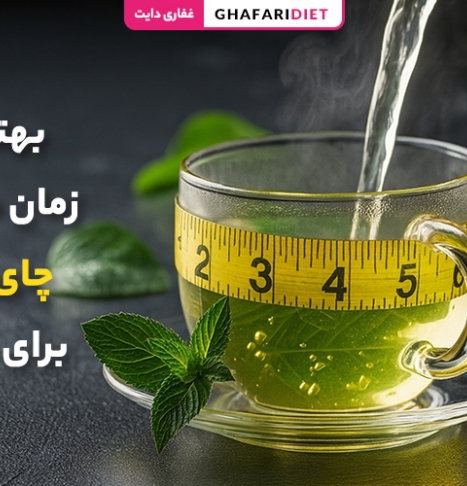 بهترین زمان مصرف چای سبز برای لاغری + نکات لازم