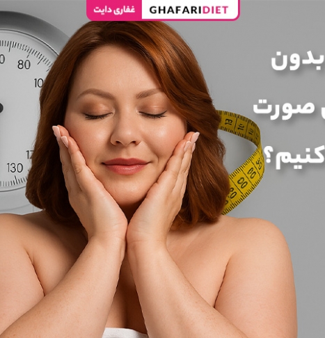 چگونه بدون لاغر شدن صورت، وزن کم کنیم؟
