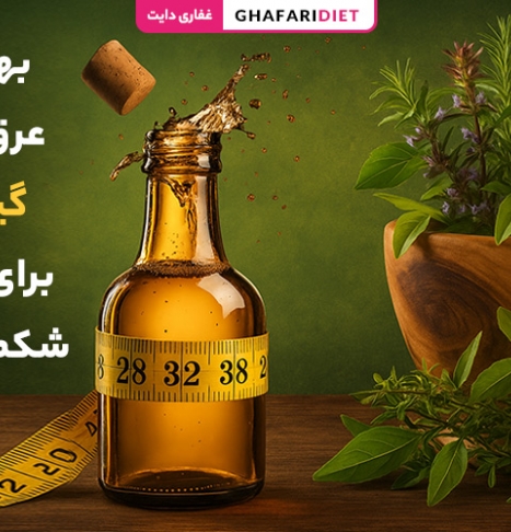 10 تا از بهترین عرق های گیاهی برای لاغری شکم و پهلو
