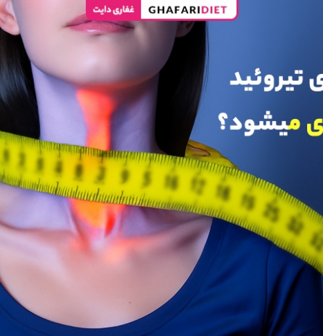آیا بیماری تیروئید باعث لاغری میشود؟