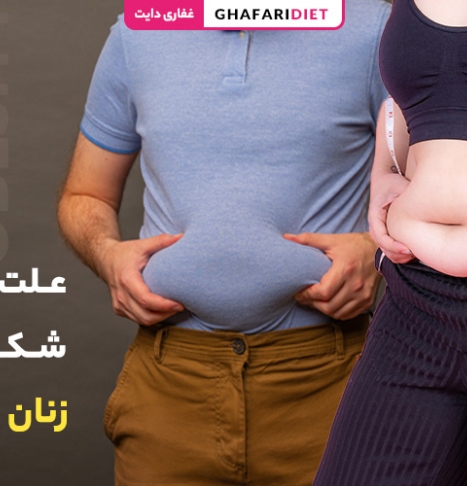 علت چاقی شکم در مردان و زنان + راه های کاهش آن