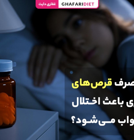چرا مصرف قرص‌های لاغری باعث اختلال در خواب می‌شود؟