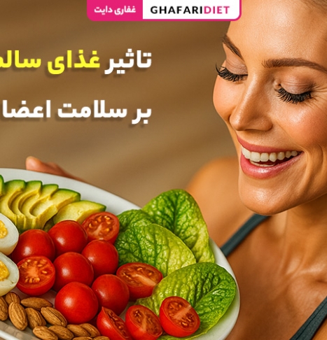 0 تا 100 تغذیه سالم + تاثیر غذای سالم بر سلامت اعضای بدن