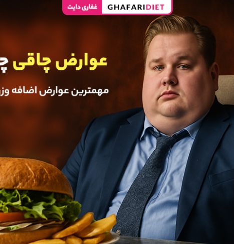عوارض چاقی چیست؟ مهمترین عوارض اضافه وزن بیش از حد
