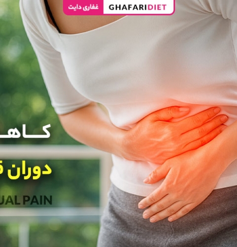 کاهش درد دوران قاعدگی و 8 روش درمان درد پریود