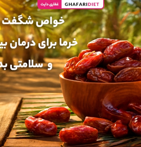 خواص شگفت‌ انگیز خرما برای درمان بیماری‌ ها و سلامتی بدن