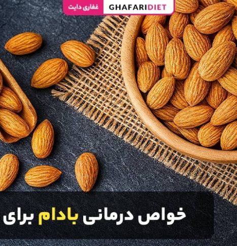 10 خواص درمانی بادام برای سلامتی + بررسی ارزش غذایی
