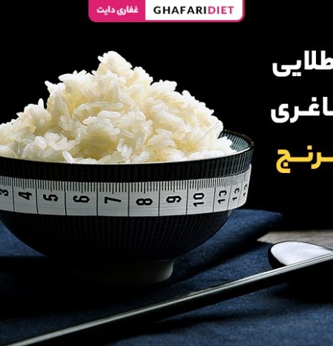 10 نکته طلایی برای لاغری با برنج + روش صحیح مصرف در رژیم