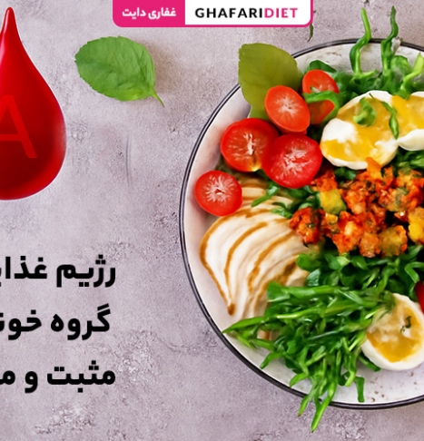 رژیم غذایی گروه خونی A مثبت و منفی [مواد غذایی ممنوع و مجاز]