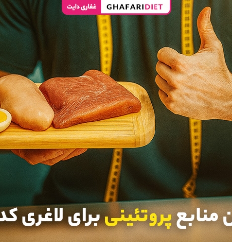 بهترین منابع پروتئینی برای لاغری کدامند؟ لیست غذاها + کالری دریافتی