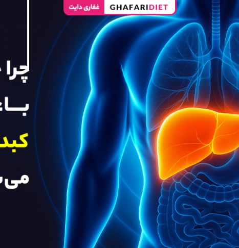 چرا چاقی باعث کبد چرب می‌شود؟ بررسی علت و عوارض