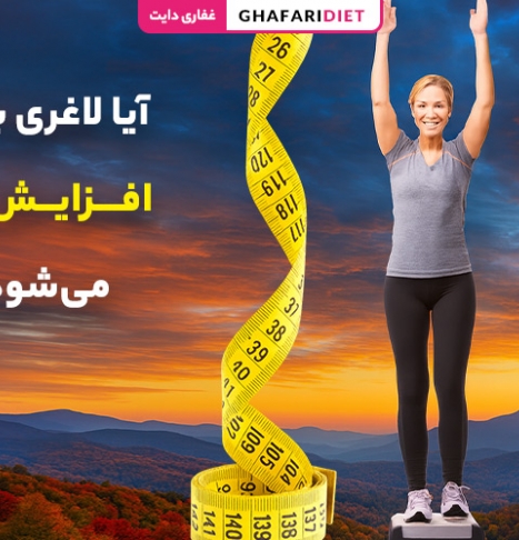 آیا لاغری باعث افزایش قد می‌شود؟ بررسی نکات علمی رشد قد