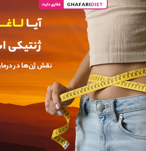 آیا لاغری ژنتیکی است؟ نقش ژن‌ها در درمان لاغری ارثی
