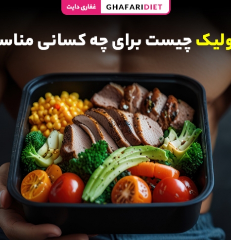 رژیم آنابولیک چیست برای چه کسانی مناسب است؟