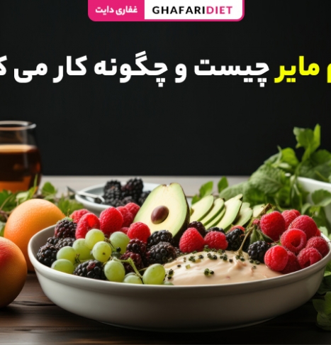 رژیم مایر چیست و چگونه کار می کند؟