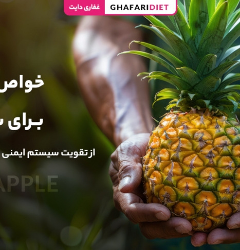 14 خواص آناناس برای سلامتی؛ از تقویت سیستم ایمنی تا زیبایی پوست
