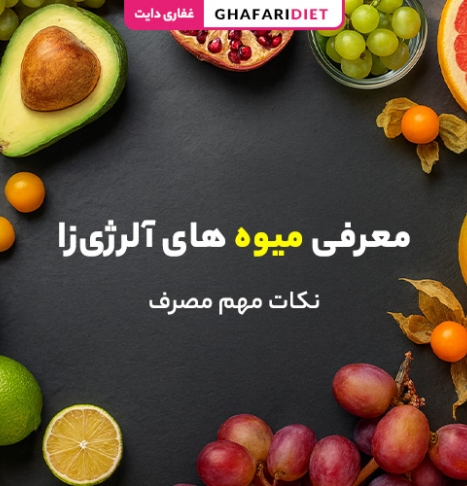 معرفی 12 میوه آلرژی‌زا + نکات مهم مصرف