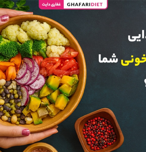 رژیم غذایی با گروه خونی شما چیست؟ چه بخوریم و چه نخوریم؟