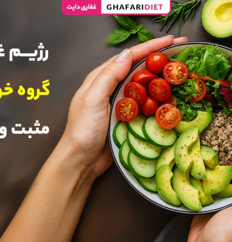 رژیم غذایی گروه خونی O مثبت و منفی [مواد غذایی ممنوع و مجاز]