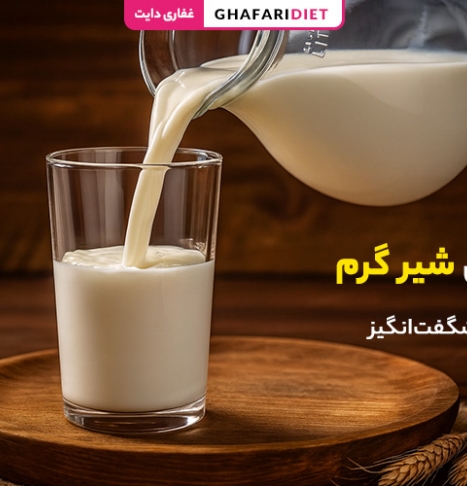 خواص شیر گرم؛ فواید شگفت‌انگیز نوشیدن شیر گرم برای بدن و ذهن