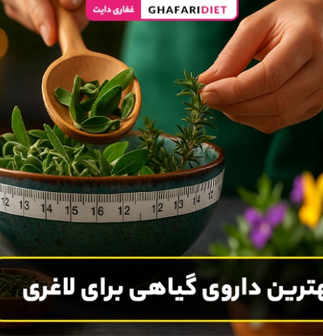 معرفی بهترین داروی گیاهی برای لاغری + روش مصرف
