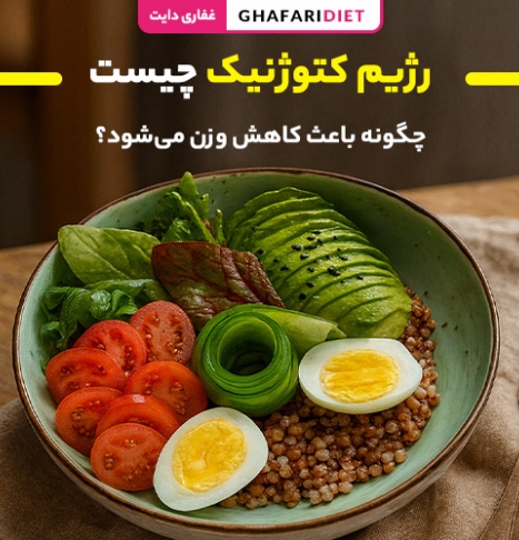 رژیم کتوژنیک چیست و چگونه باعث کاهش وزن می‌شود؟