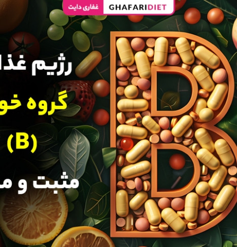 رژیم غذایی گروه خونی B مثبت و منفی [مواد غذایی ممنوع و مجاز]