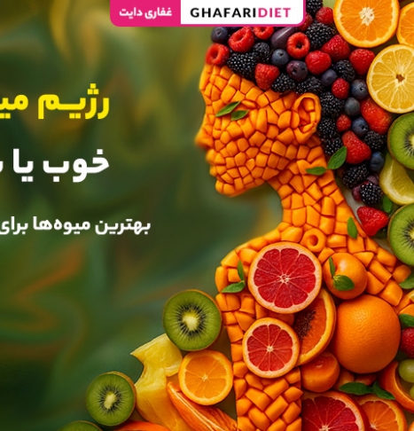 رژیم میوه، خوب یا بد؟! بهترین میوه‌ها برای رژیم میوه