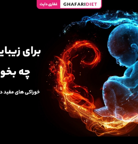 برای زیبایی جنین چه بخوریم؟ خوراکی‌ های مفید در دوران بارداری