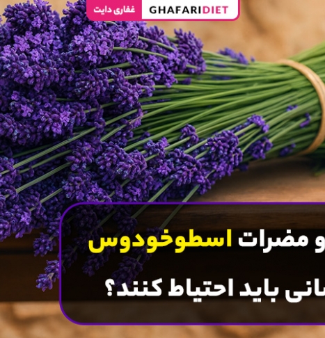 عوارض و مضرات اسطوخودوس؛ چه کسانی باید احتیاط کنند؟