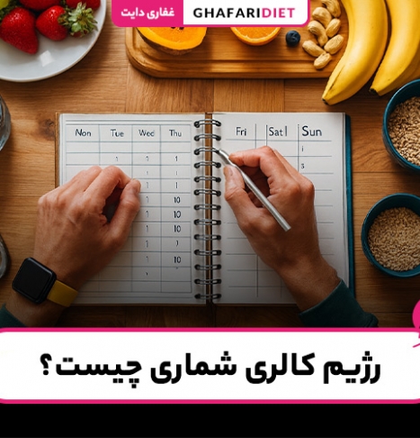 رژیم کالری شماری چیست؟ (راهنمای کامل + مزایا، معایب)