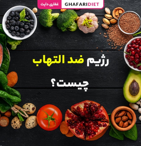 رژیم ضد التهاب چیست؟ (فواید و لیست غذاهای ضد التهاب)