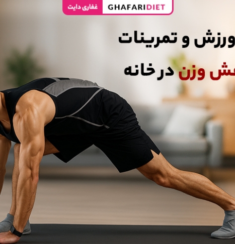 7 تا از بهترین ورزش و تمرینات برای کاهش وزن در خانه 7 تا از بهترین ورزش و تمرینات برای کاهش وزن در خانه
