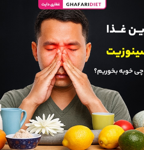 بهترین غذا برای سینوزیت؛ برای سینوزیت چی خوبه بخوریم؟ بهترین غذا برای سینوزیت؛ برای سینوزیت چی خوبه بخوریم؟