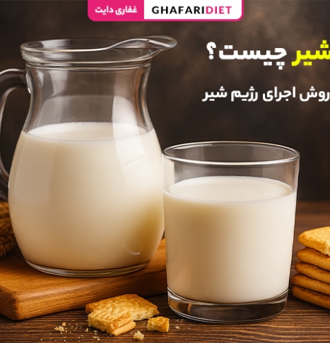 رژیم شیر چیست؟ (فواید، عوارض و روش اجرای رژیم شیر) رژیم شیر چیست؟ (فواید، عوارض و روش اجرای رژیم شیر)