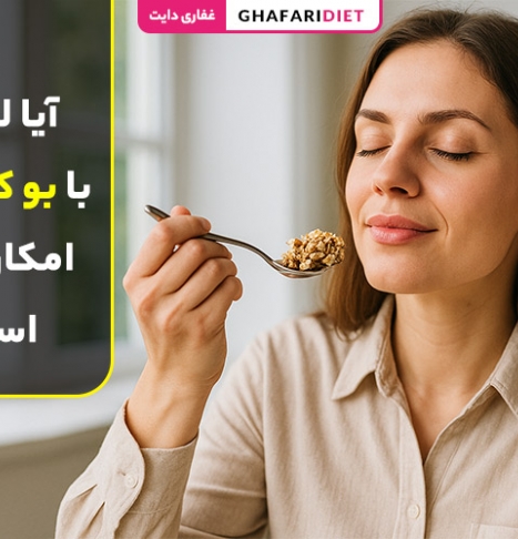 آیا لاغری با بو کشیدن امکانپذیر است؟ (بررسی علمی و نکات مهم) آیا لاغری با بو کشیدن امکانپذیر است؟ (بررسی علمی و نکات مهم)