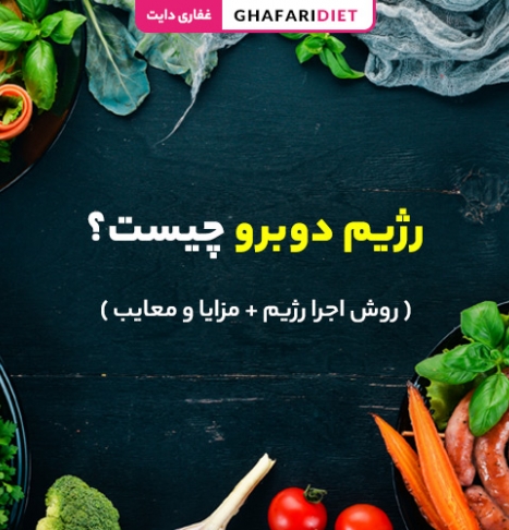 رژیم دوبرو چیست؟ ( روش اجرا رژیم + مزایا و معایب) رژیم دوبرو چیست؟ ( روش اجرا رژیم + مزایا و معایب)
