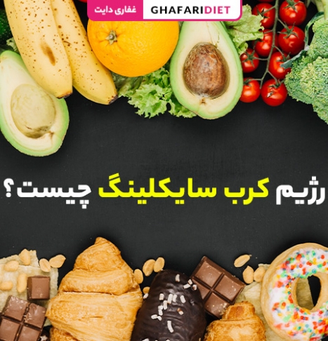 رژیم کرب سایکلینگ چیست؟ ( روش اجرا + تأثیر بر کاهش وزن) رژیم کرب سایکلینگ چیست؟ ( روش اجرا + تأثیر بر کاهش وزن)