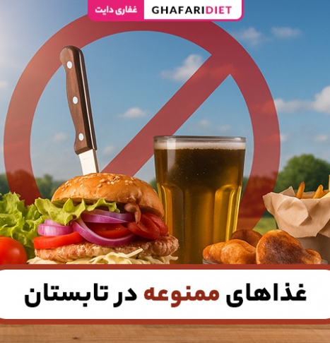 غذاهای ممنوعه در تابستان (لیست کامل + دلایل علمی)