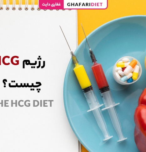 رژیم hCG چیست؟ | همه چیز درباره رژیم لاغری با هورمون hCG