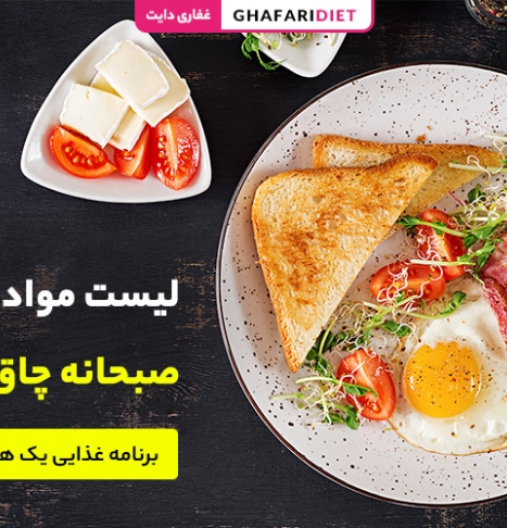 لیست مواد غذایی صبحانه چاق کننده + برنامه غذایی یک هفته ای