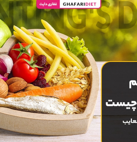 رژیم بنتینگ چیست؟ (راهنمای کامل + اصول، مزایا و معایب)