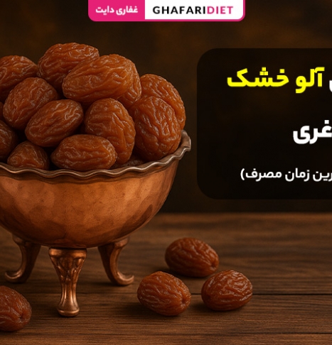 خواص آلو خشک برای لاغری (روش و بهترین زمان مصرف)