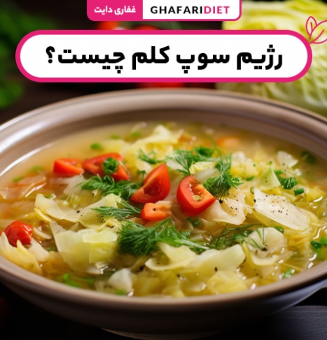 رژیم سوپ کلم چیست؟ (فواید، عوارض و روش اجرای رژیم)